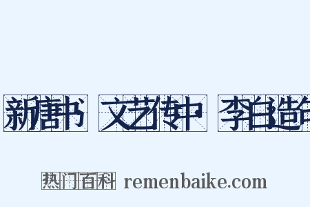 新唐书·文艺传中·李白造句是什么意思的图片